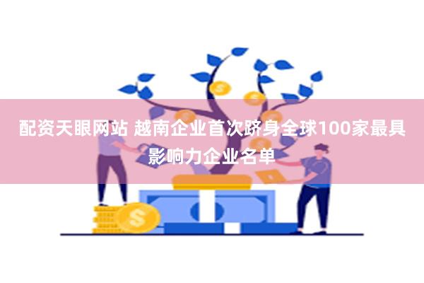 配资天眼网站 越南企业首次跻身全球100家最具影响力企业名单