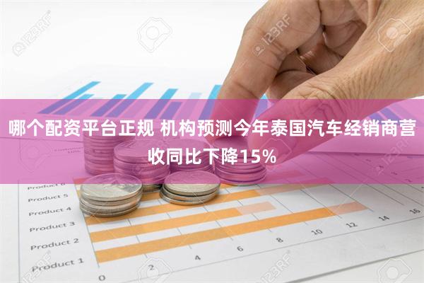 哪个配资平台正规 机构预测今年泰国汽车经销商营收同比下降15%