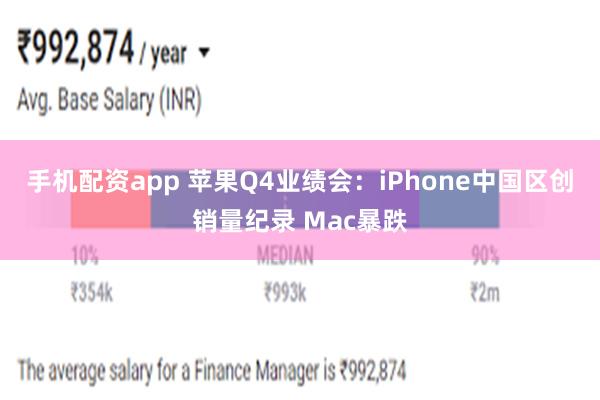 手机配资app 苹果Q4业绩会：iPhone中国区创销量纪录 Mac暴跌