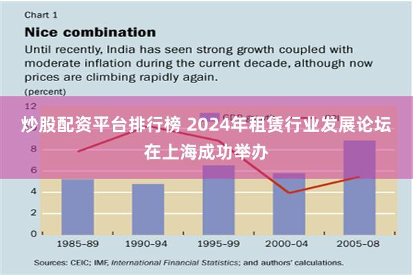 炒股配资平台排行榜 2024年租赁行业发展论坛在上海成功举办