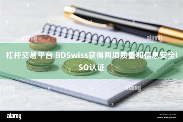 杠杆交易平台 BDSwiss获得两项质量和信息安全ISO认证