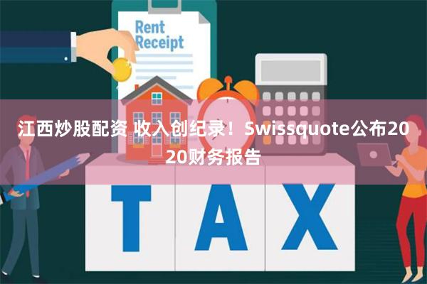 江西炒股配资 收入创纪录！Swissquote公布2020财务报告