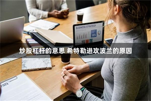 炒股杠杆的意思 希特勒进攻波兰的原因