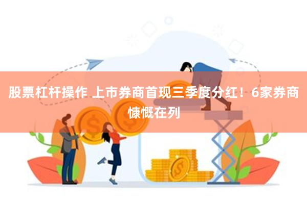 股票杠杆操作 上市券商首现三季度分红！6家券商慷慨在列