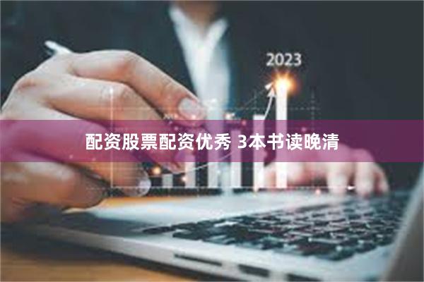 配资股票配资优秀 3本书读晚清