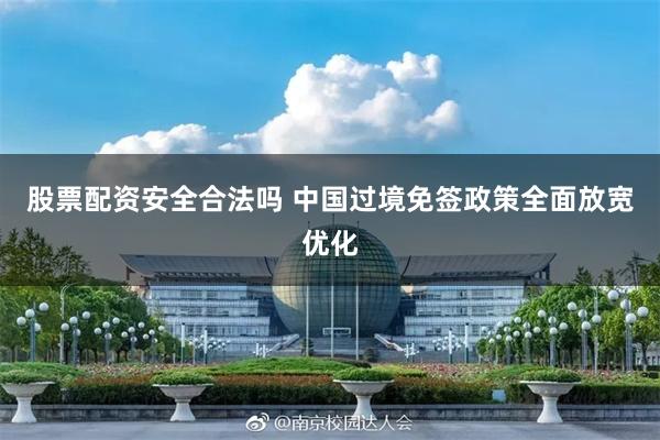 股票配资安全合法吗 中国过境免签政策全面放宽优化