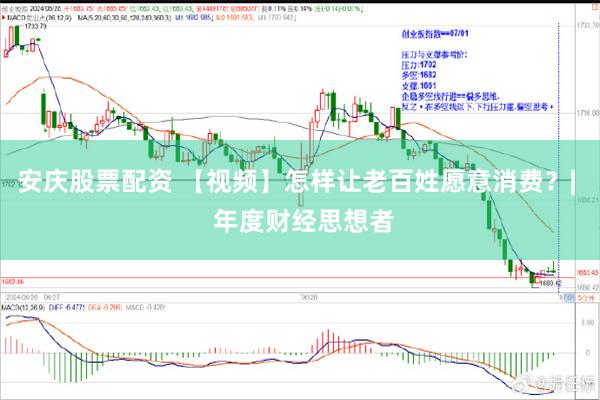 安庆股票配资 【视频】怎样让老百姓愿意消费？|  年度财经思想者