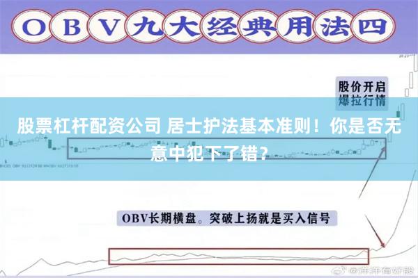 股票杠杆配资公司 居士护法基本准则！你是否无意中犯下了错？